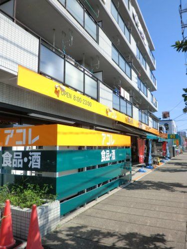 近くのアコレ 相之川2丁目店まで592m(徒歩8分)