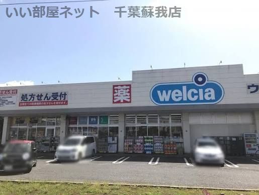近くのウエルシア千葉誉田店まで303m（徒歩4分）