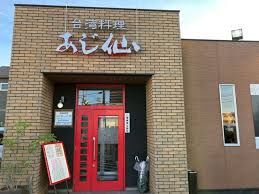 近くの台湾料理あじ仙まで527m（徒歩7分）