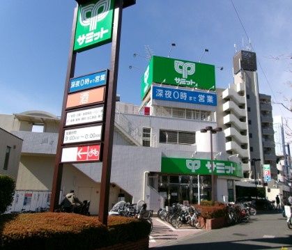 近くのサミットストア 西永福店まで756m(徒歩10分)