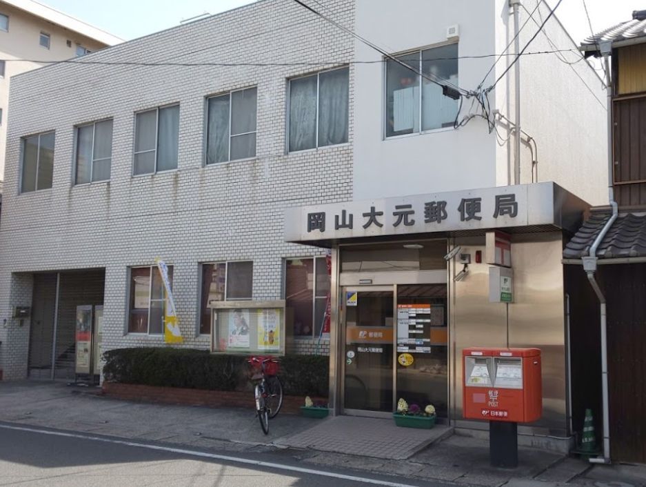 近くの岡山大元郵便局まで319m（徒歩4分）