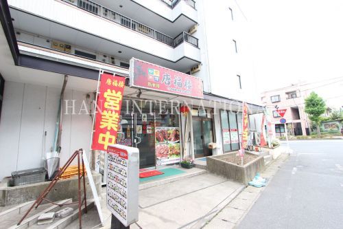 近くの唐福楼まで1,116m(徒歩14分)