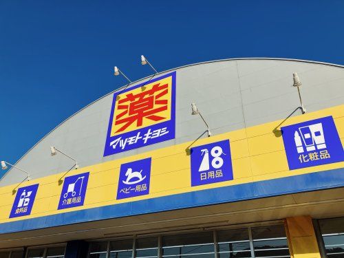 近くのマツモトキヨシ阿久根店まで980m(徒歩13分)