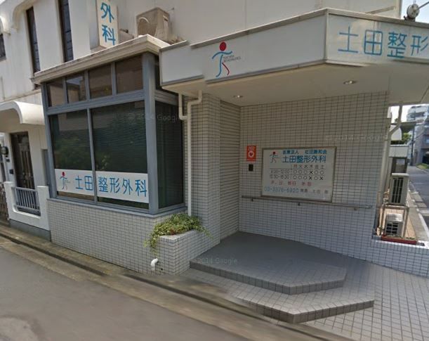 近くの土田整形外科まで1,637m(徒歩21分)