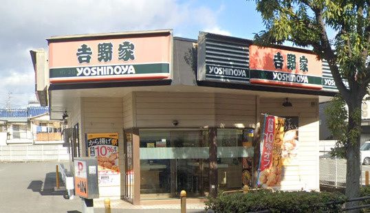 近くの吉野家 中環久宝寺緑地店まで1,368m（徒歩18分）