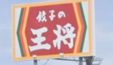 近くの餃子の王将 久宝寺店まで1,402m（徒歩18分）