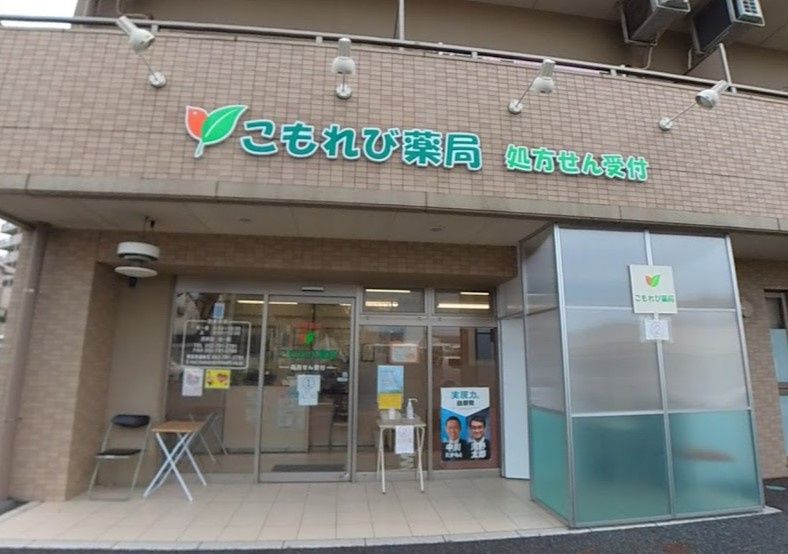 近くのこもれび薬局まで457m（徒歩6分）