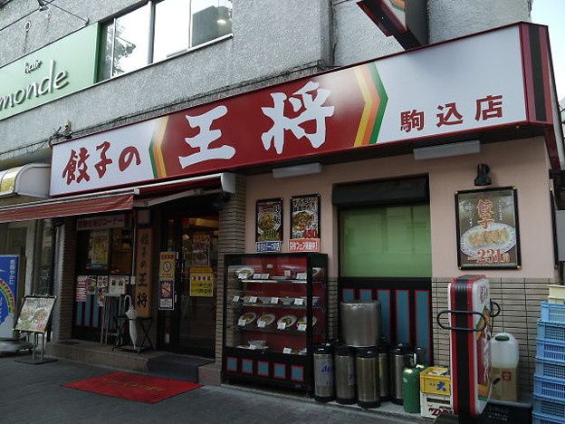 近くの餃子の王将 駒込店まで373m（徒歩5分）