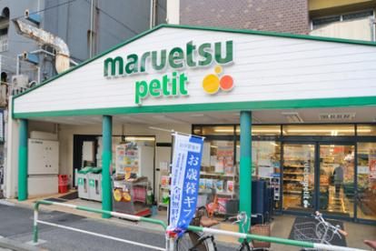 近くのマルエツ プチ 駒込店まで558m（徒歩7分）
