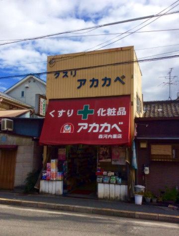 近くのアカカベ 森河内店まで663m(徒歩9分)