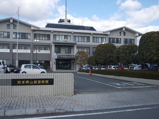 近くの山鹿警察署まで568m（徒歩8分）