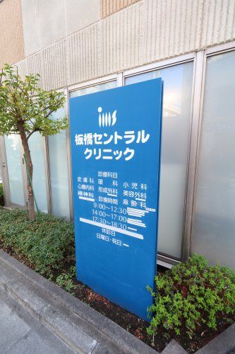 近くの板橋セントラルクリニックまで1,353m(徒歩17分)