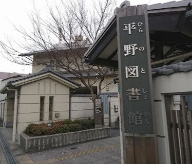 近くの大阪市立平野図書館まで392m(徒歩5分)