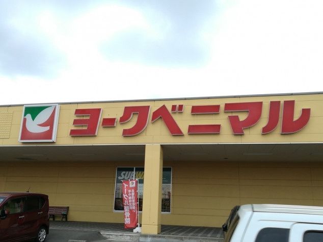近くのヨークベニマル 利府店まで898m(徒歩12分)