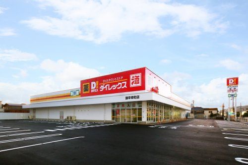 近くのダイレックス諫早幸町店まで1,055m(徒歩14分)
