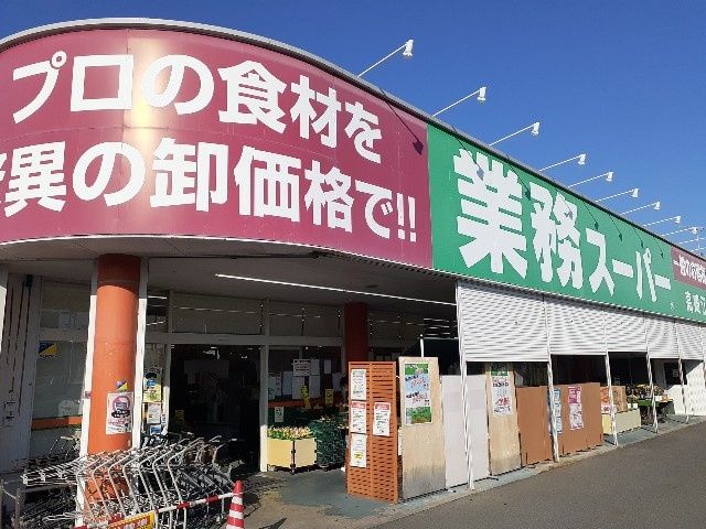 近くの業務スーパー 高崎江木店まで1,684m(徒歩22分)