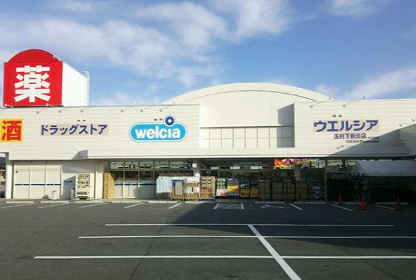 近くのウエルシア玉村下新田店まで701m(徒歩9分)