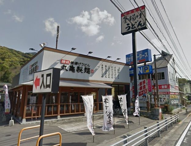 近くの丸亀製麺南長崎まで831m（徒歩11分）