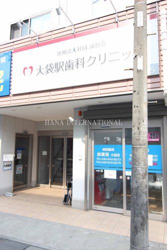 近くの大袋駅歯科クリニックまで827m(徒歩11分)