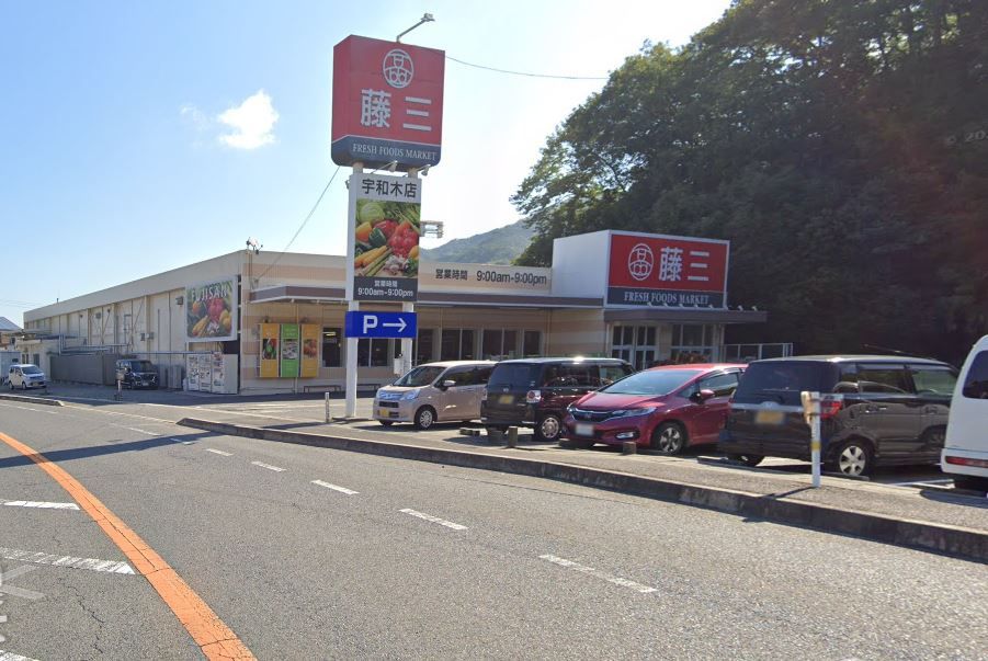 近くの藤三 宇和木店まで2,136m(徒歩27分)