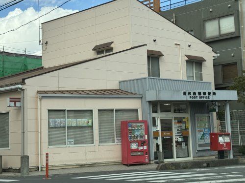 近くの浦和西堀郵便局まで125m（徒歩2分）