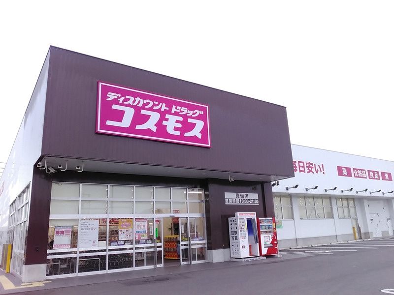 近くのドラッグストアコスモス 真備店まで749m（徒歩10分）