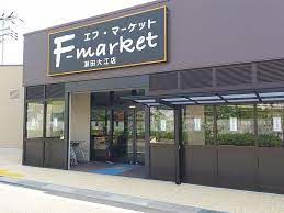 近くのエフ・マーケット瀬田大江店まで1,202m(徒歩16分)