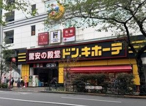 近くのドン・キホーテ中野駅前店まで257m(徒歩4分)