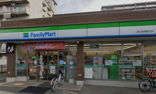 近くのファミリーマート JR久宝寺駅北店まで1,408m（徒歩18分）