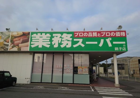 近くの業務スーパー 銚子店まで171m（徒歩3分）