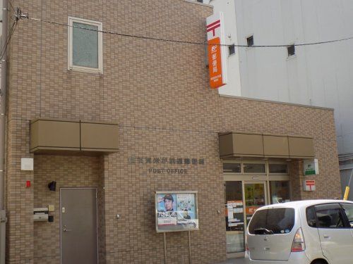 近くの横須賀米が浜通郵便局まで250m(徒歩4分)
