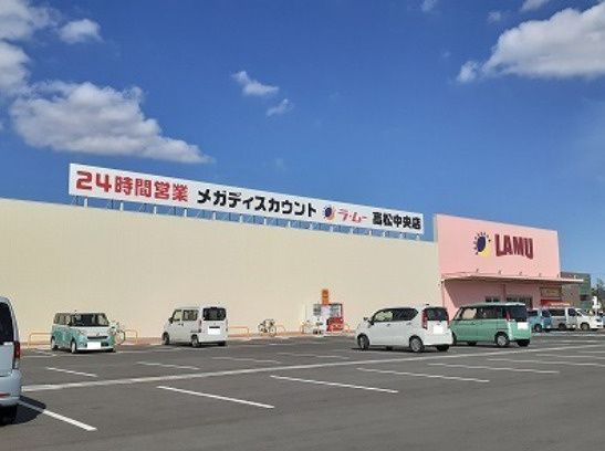 近くのLAMU(ラムー) 高松中央店まで1,413m(徒歩18分)