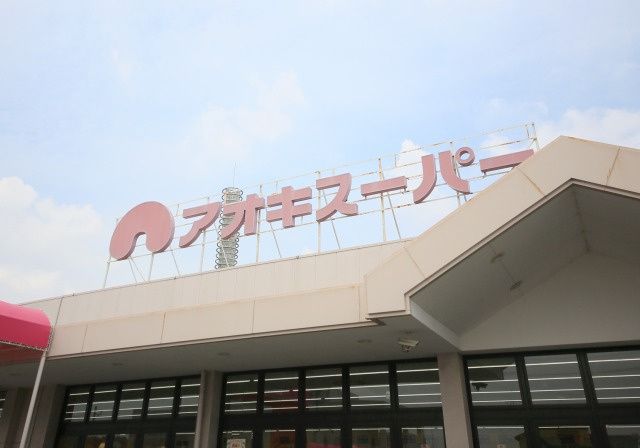 近くのアオキスーパー 大府店まで997m(徒歩13分)