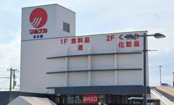 近くのマルナカ 木太店まで1,024m（徒歩13分）