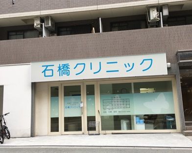 近くの石橋クリニックまで212m(徒歩3分)