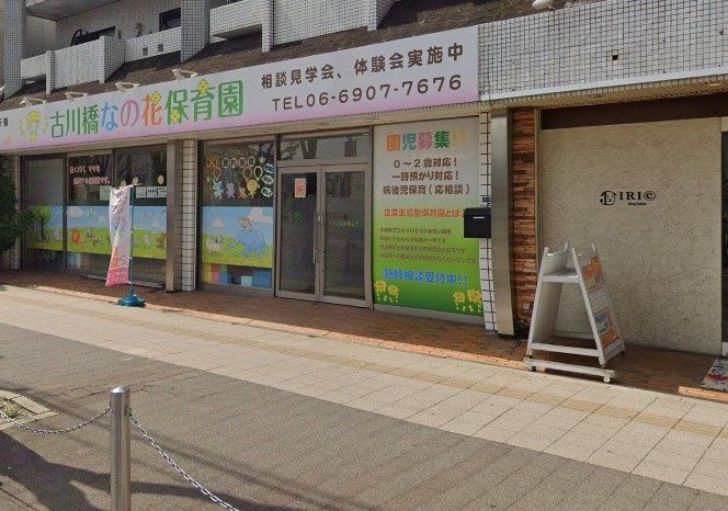 近くの古川橋なの花保育園まで163m(徒歩3分)