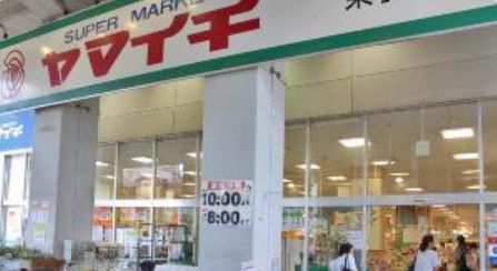 近くのヤマイチ 東小岩店まで345m(徒歩5分)