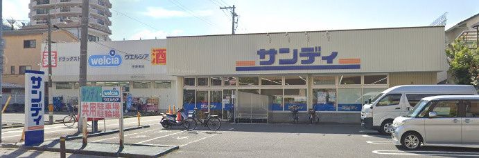 近くのサンディ 平野南店まで290m（徒歩4分）
