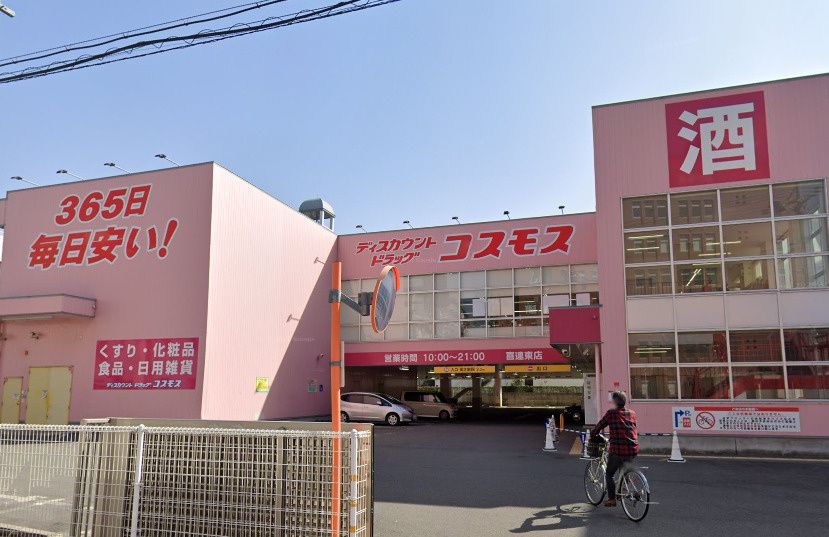 近くのドラッグストアコスモス 喜連東店まで213m（徒歩3分）
