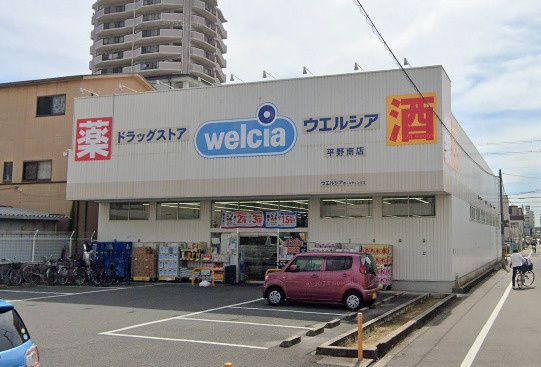 近くのウエルシア 平野南店まで307m（徒歩4分）