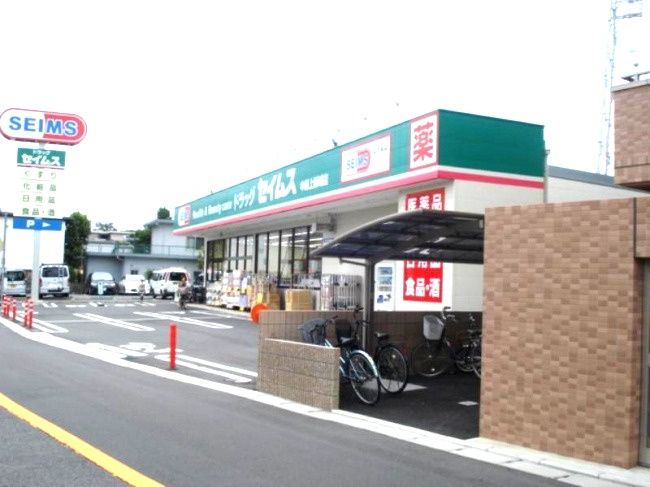 近くのドラッグセイムス 武蔵新城店まで2,060m(徒歩26分)