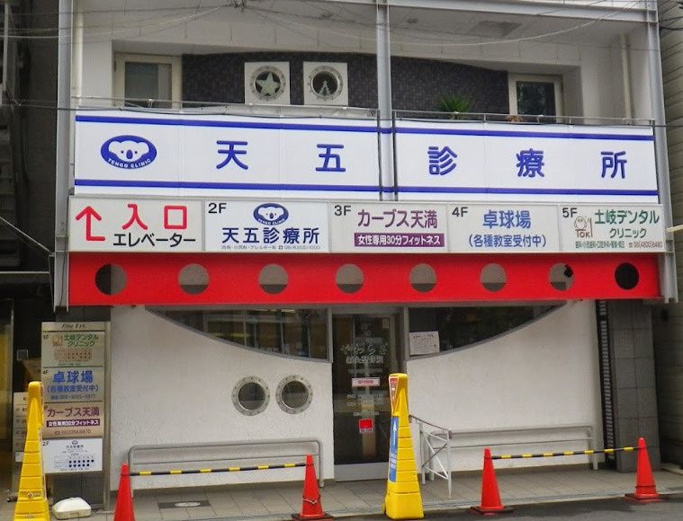 近くの天五診療所 (内科 小児科 アレルギー科)まで527m(徒歩7分)
