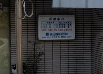近くの吉田歯科医院まで755m(徒歩10分)