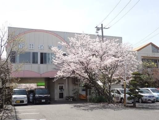 近くの新田保育園まで333m(徒歩5分)