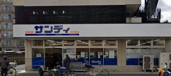 近くのサンディ 鴻池店まで682m（徒歩9分）