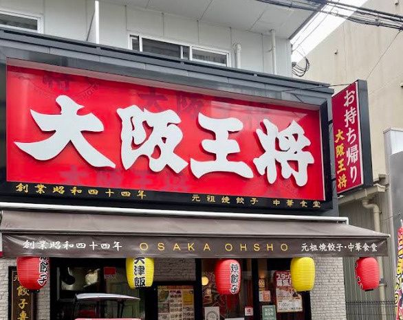 近くの大阪王将 近畿大学前店まで558m（徒歩7分）
