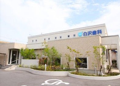 近くの白沢歯科クリニックまで233m（徒歩3分）