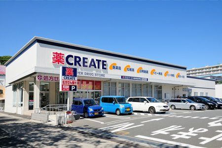 近くのクリエイトSD(エス・ディー) 横須賀根岸町店まで500m(徒歩7分)