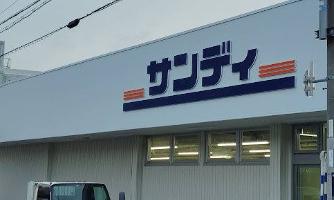 近くのサンディ 瓢箪山南店まで1,238m（徒歩16分）