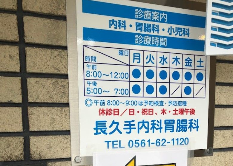 近くの長久手内科胃腸科まで636m(徒歩8分)